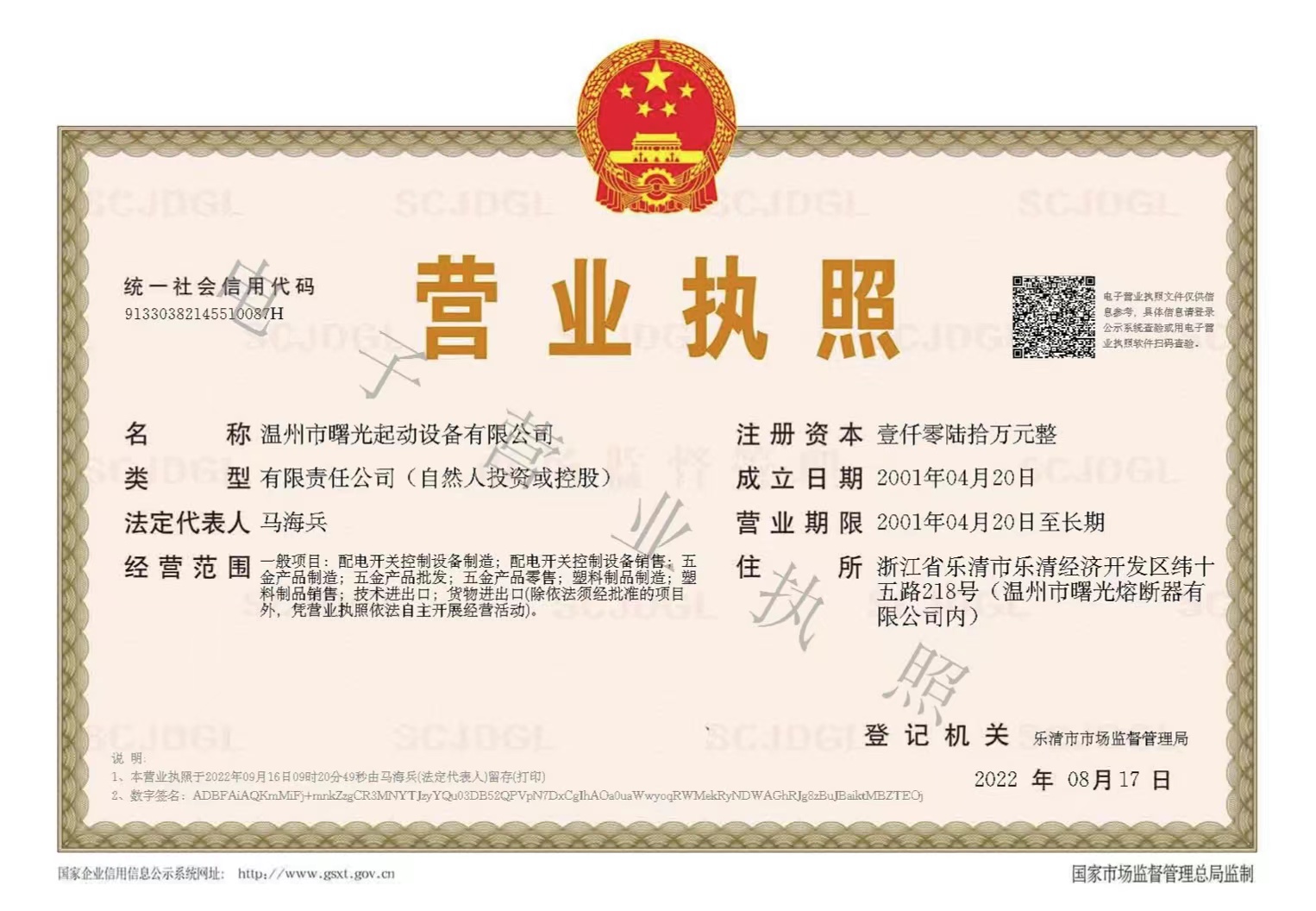 營業執照-溫州市曙光起動設備